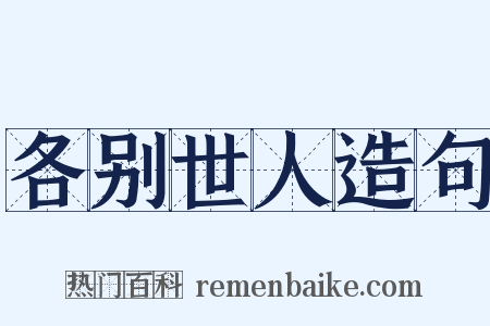 各别世人造句是什么意思的图片